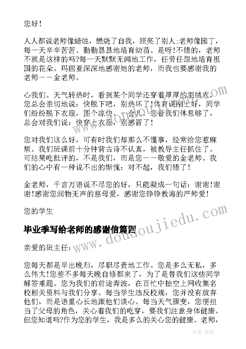 最新毕业季写给老师的感谢信 毕业生写给老师的感谢信(通用5篇)