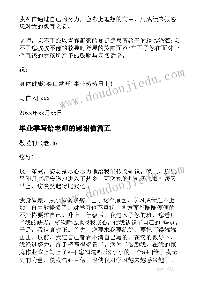 最新毕业季写给老师的感谢信 毕业生写给老师的感谢信(通用5篇)