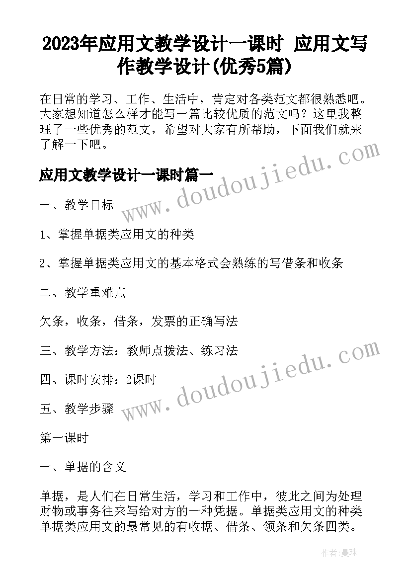 2023年应用文教学设计一课时 应用文写作教学设计(优秀5篇)