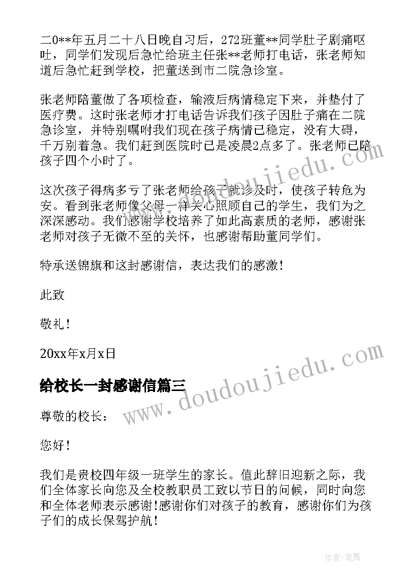 最新给校长一封感谢信(大全5篇)