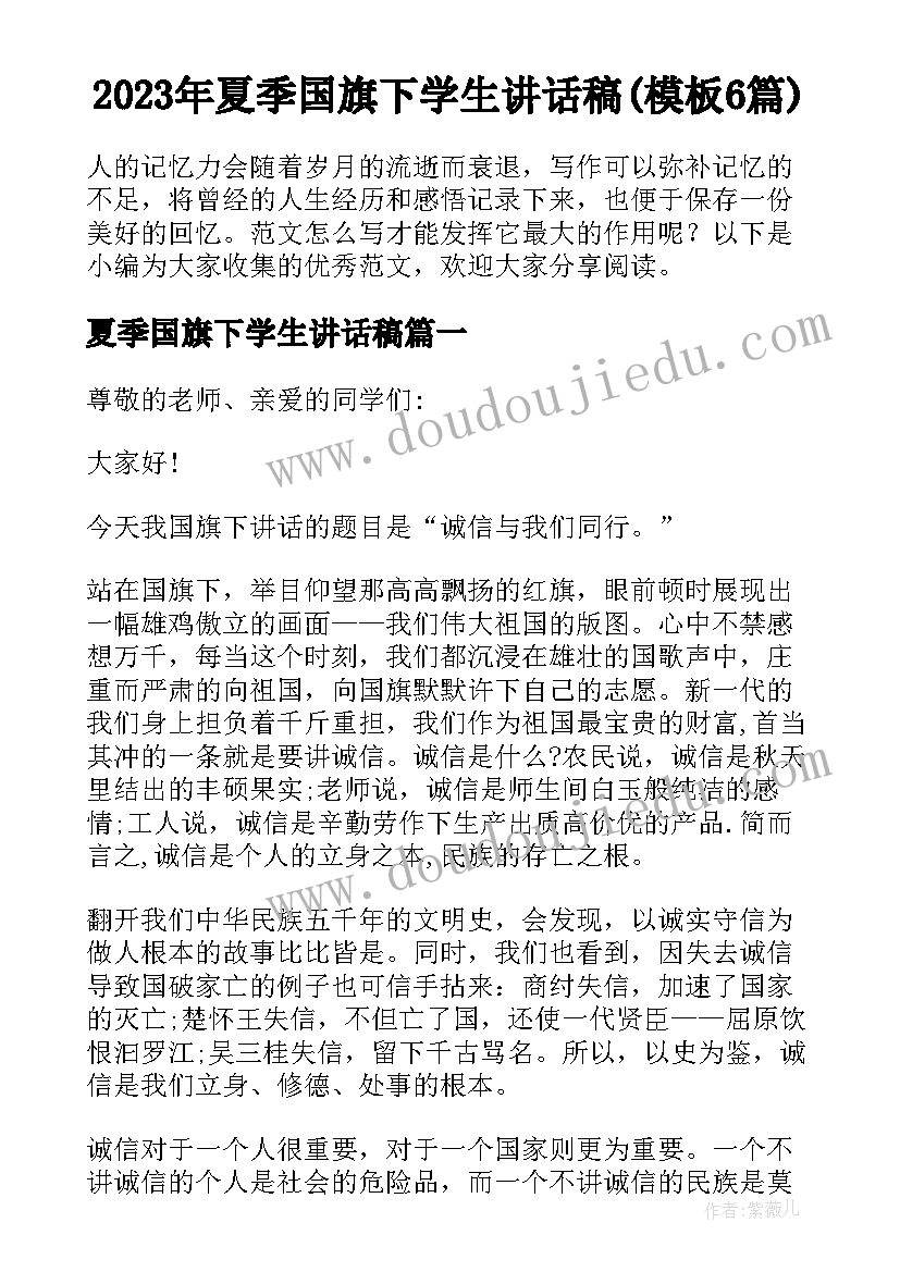 2023年夏季国旗下学生讲话稿(模板6篇)