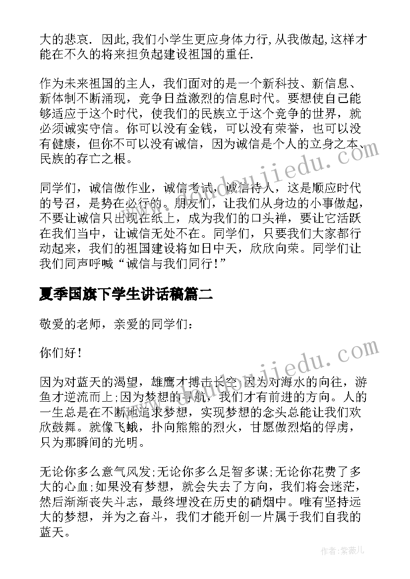 2023年夏季国旗下学生讲话稿(模板6篇)