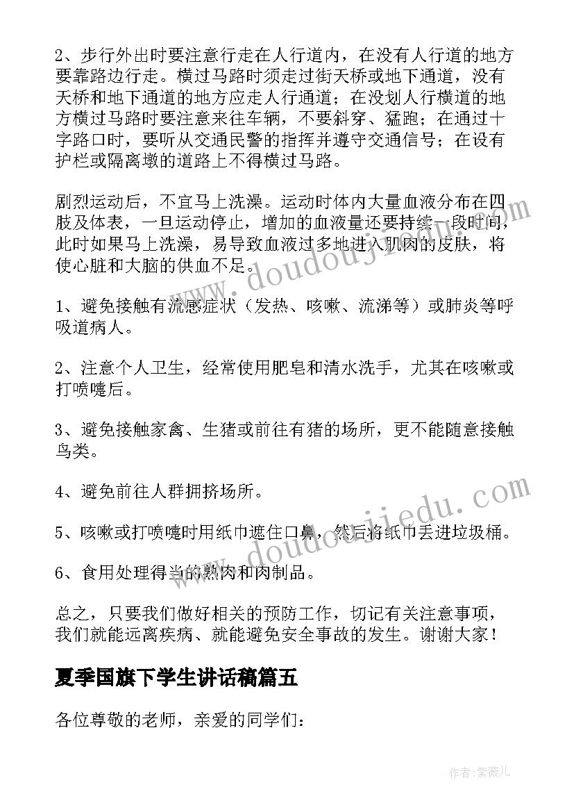 2023年夏季国旗下学生讲话稿(模板6篇)