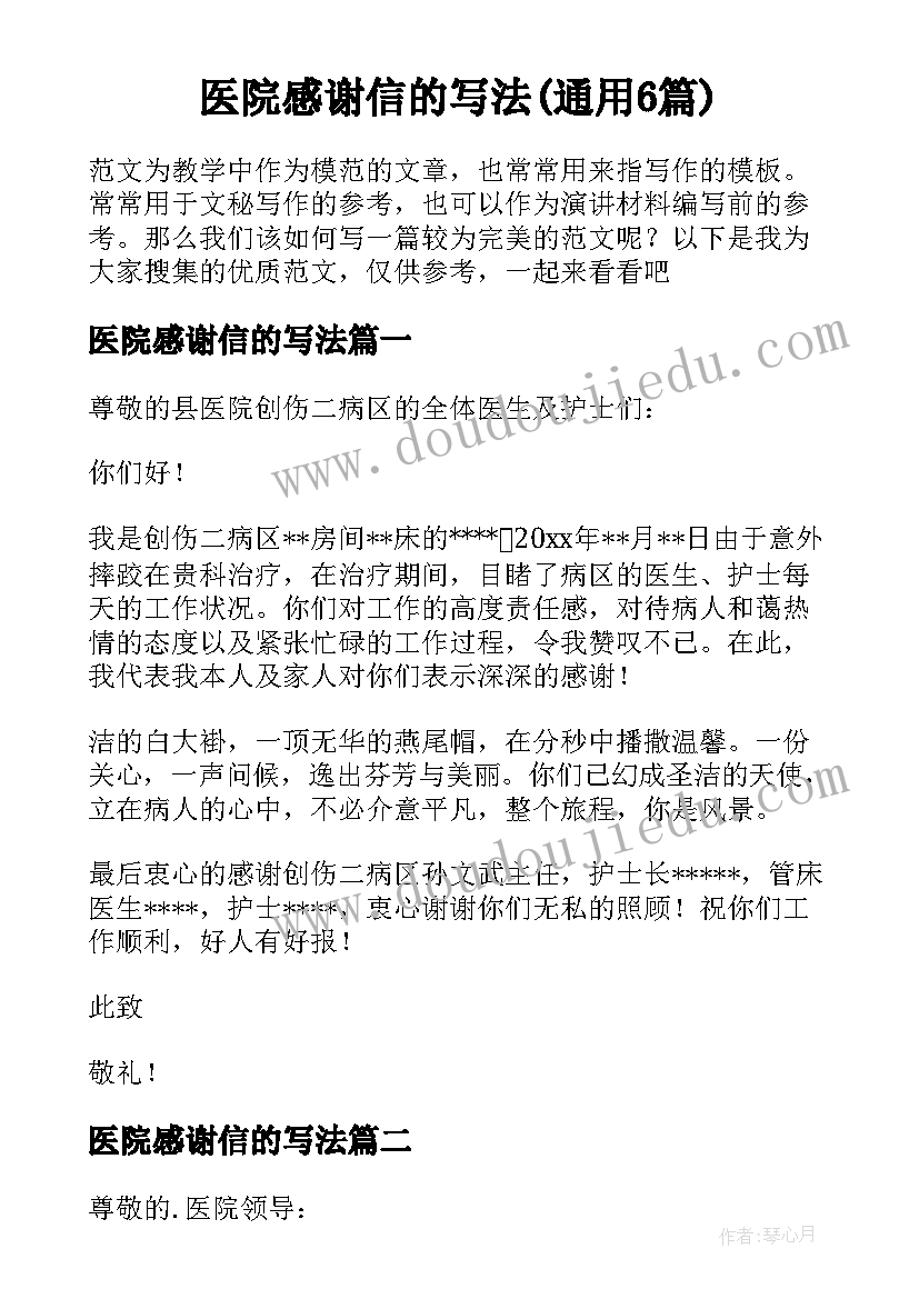 医院感谢信的写法(通用6篇)