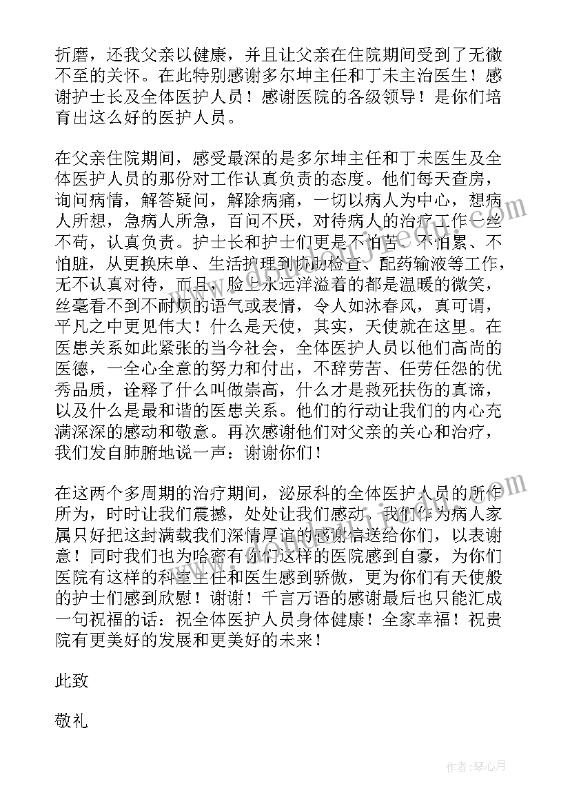 医院感谢信的写法(通用6篇)