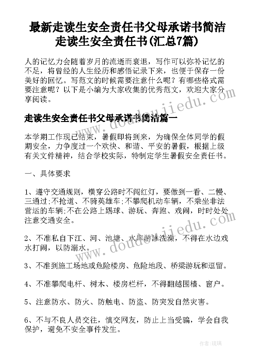 最新走读生安全责任书父母承诺书简洁 走读生安全责任书(汇总7篇)