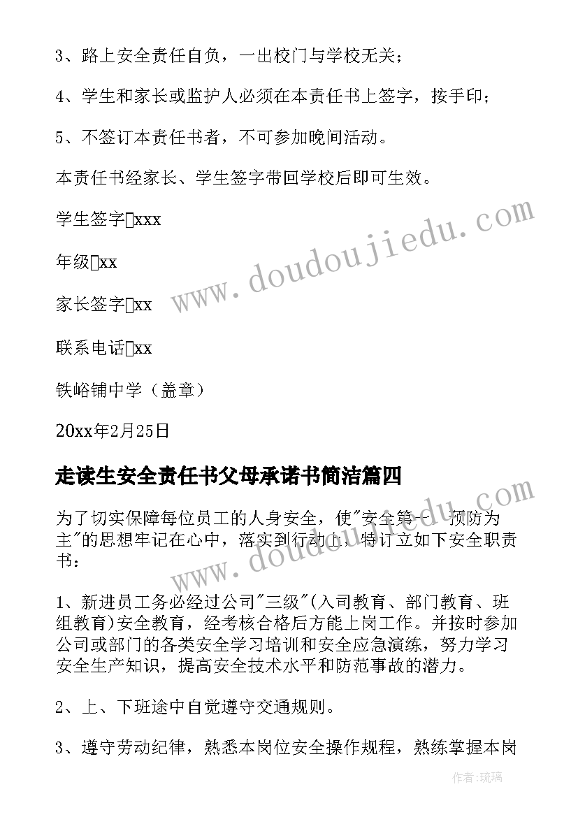 最新走读生安全责任书父母承诺书简洁 走读生安全责任书(汇总7篇)