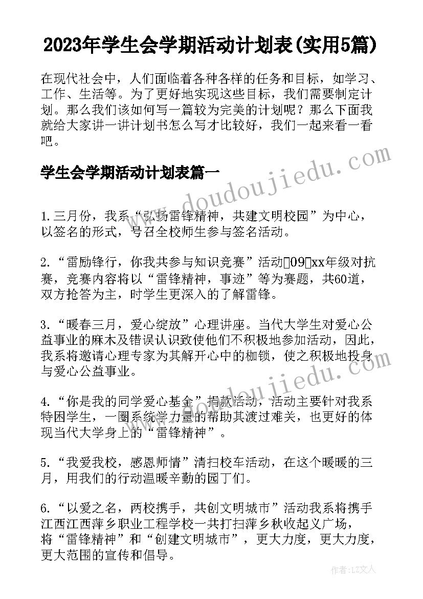 2023年学生会学期活动计划表(实用5篇)