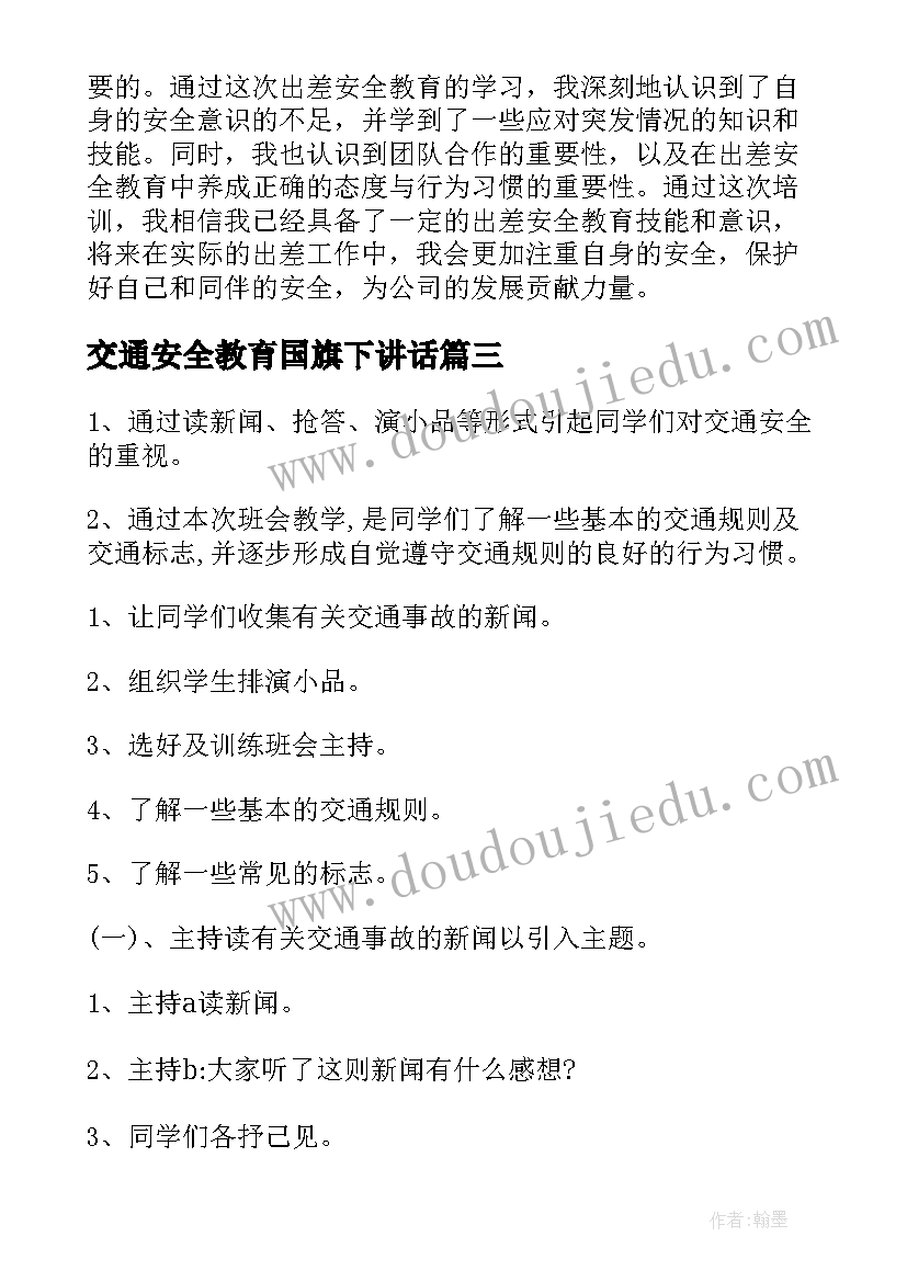 交通安全教育国旗下讲话 安全教育教案安全睡觉(优质8篇)