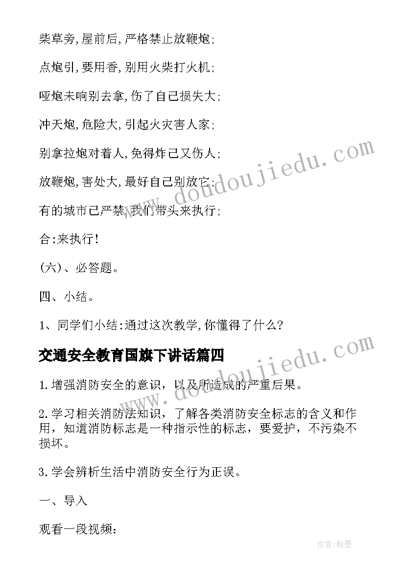 交通安全教育国旗下讲话 安全教育教案安全睡觉(优质8篇)