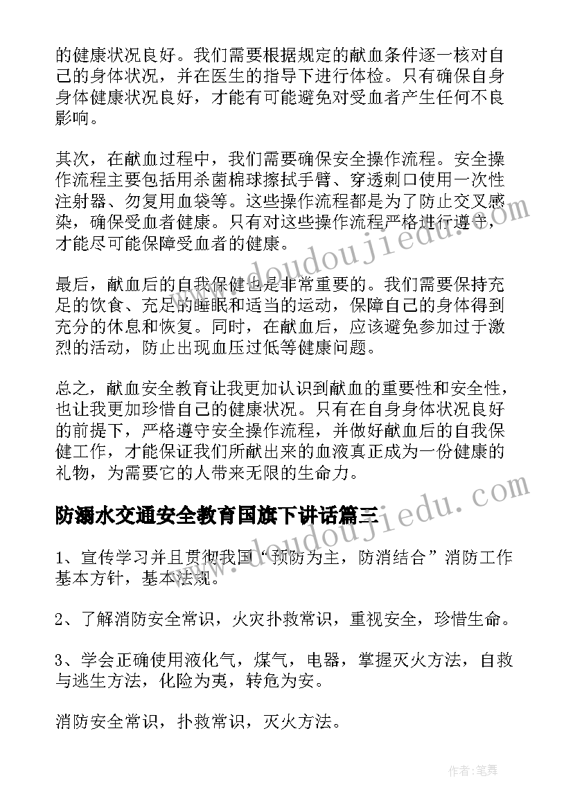 2023年防溺水交通安全教育国旗下讲话(汇总9篇)