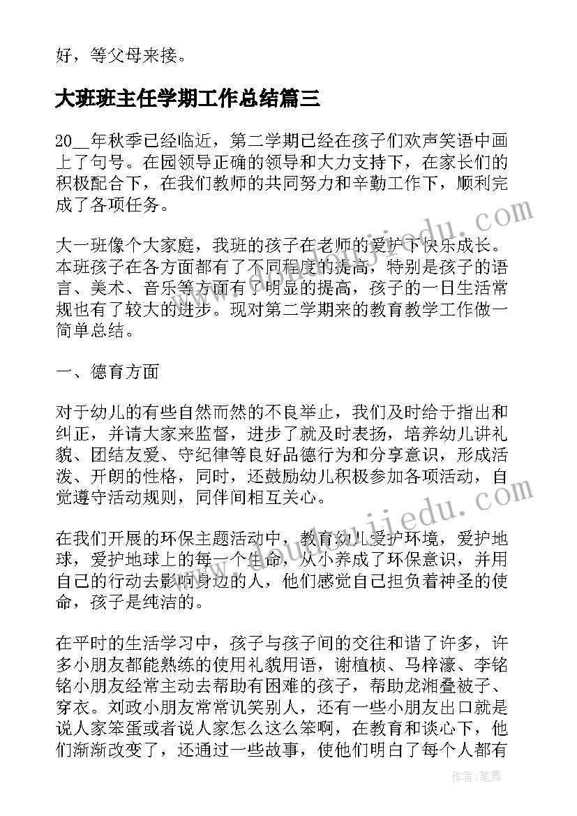 2023年大班班主任学期工作总结 大班班主任上学期工作总结(汇总8篇)