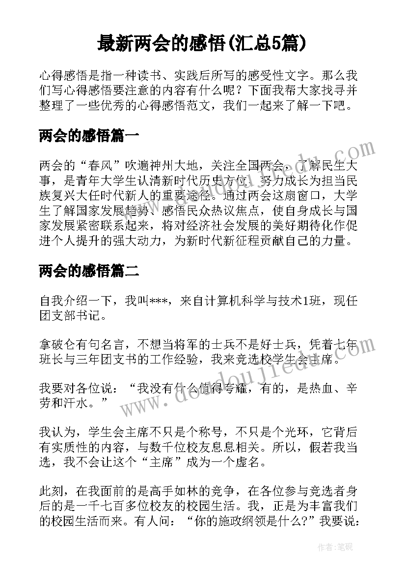 最新两会的感悟(汇总5篇)