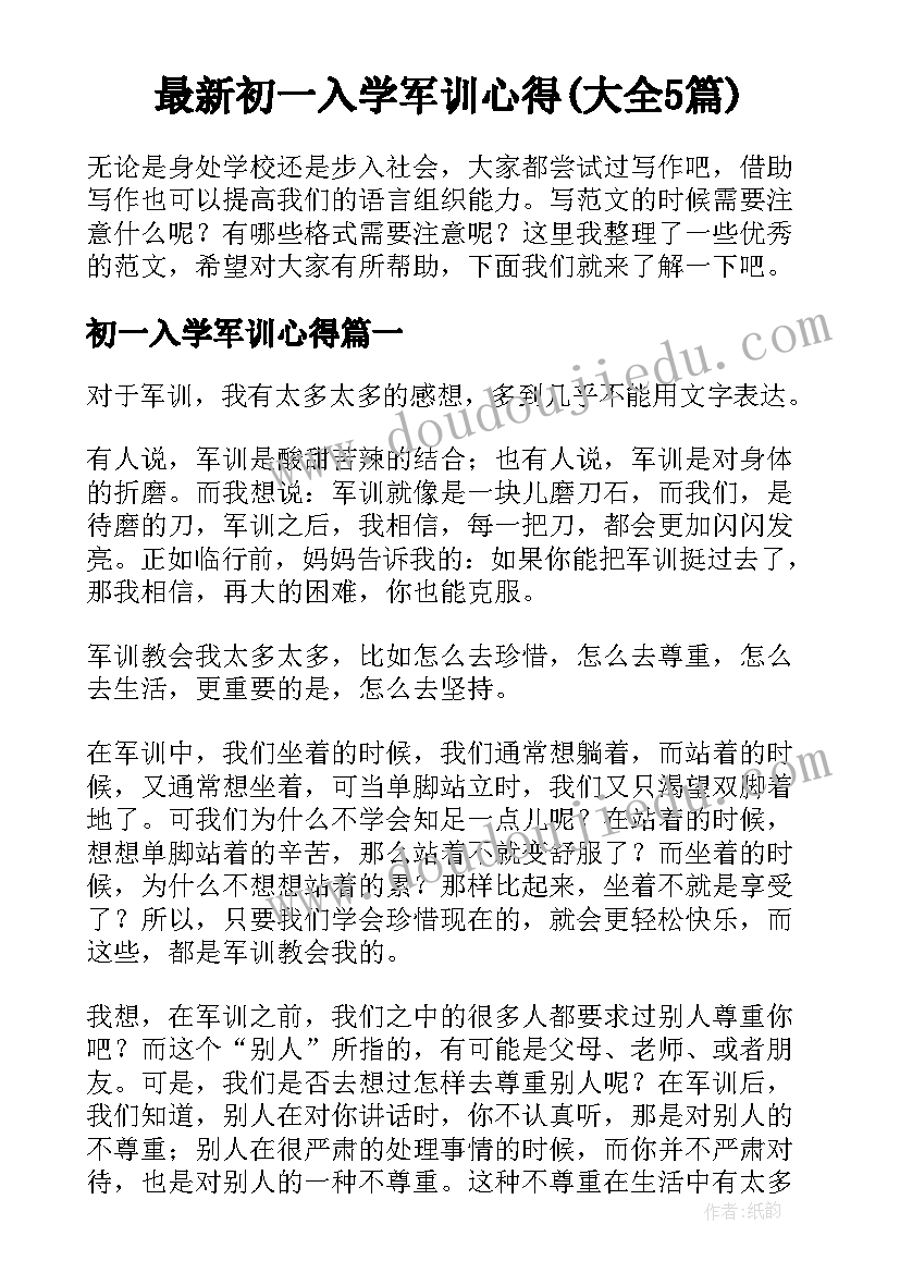 最新初一入学军训心得(大全5篇)