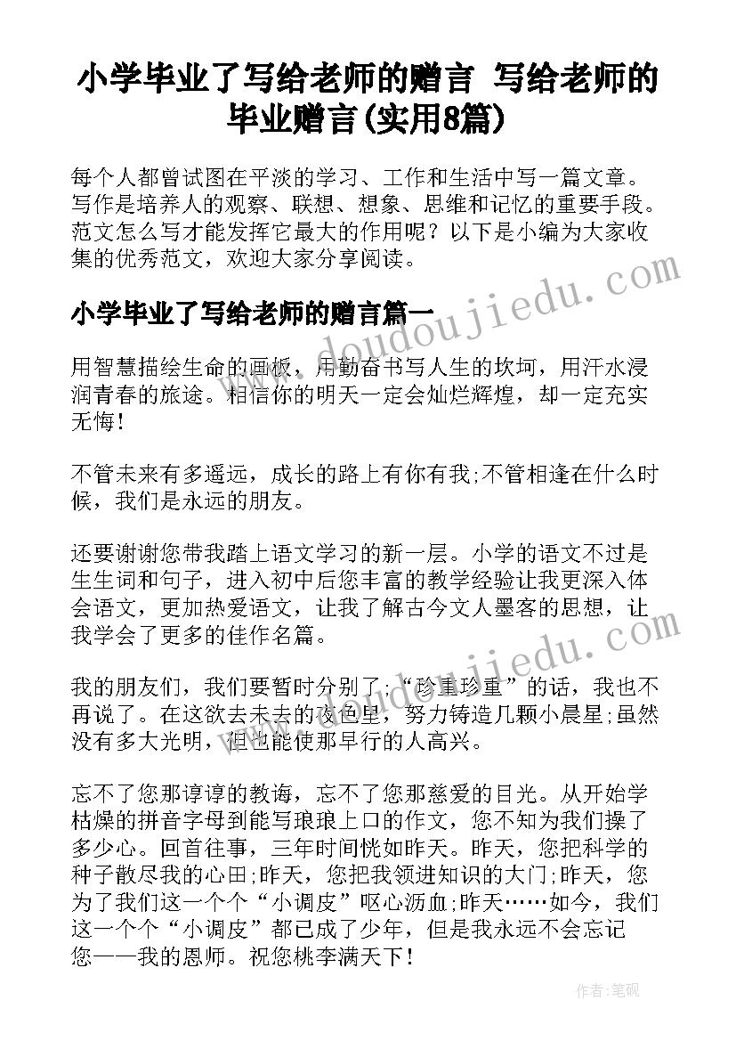 小学毕业了写给老师的赠言 写给老师的毕业赠言(实用8篇)