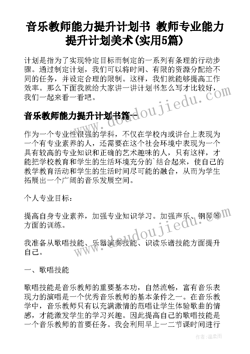 音乐教师能力提升计划书 教师专业能力提升计划美术(实用5篇)