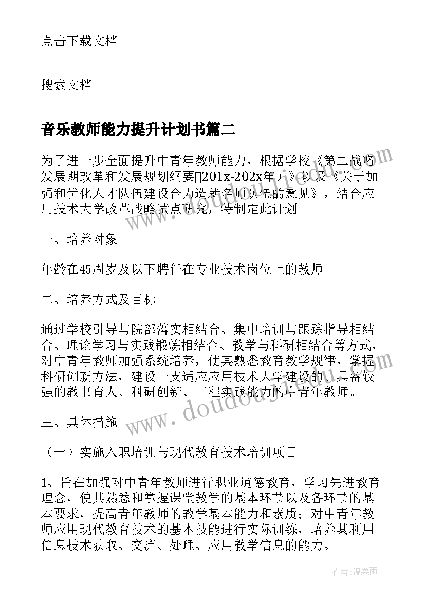 音乐教师能力提升计划书 教师专业能力提升计划美术(实用5篇)