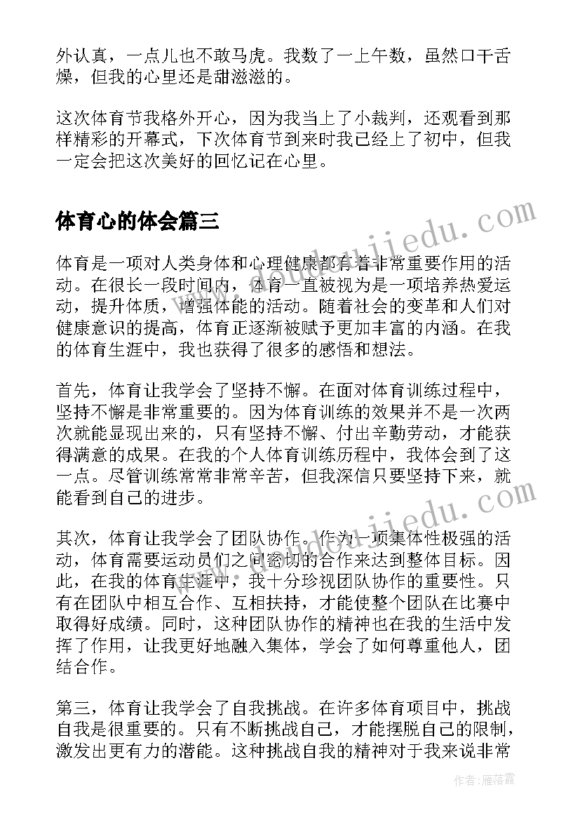 体育心的体会(优质10篇)