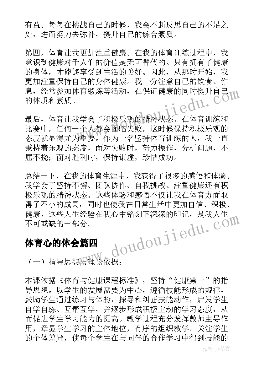 体育心的体会(优质10篇)