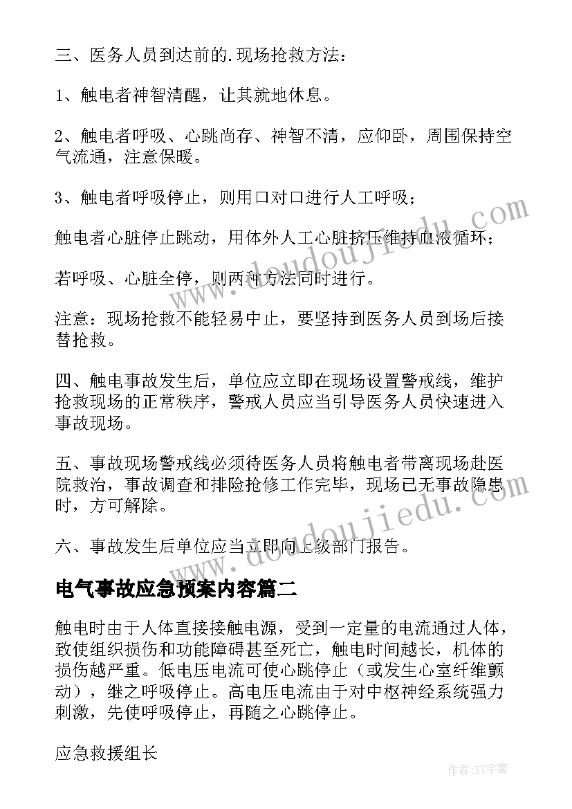 最新电气事故应急预案内容 触电事故专项应急预案(优秀8篇)