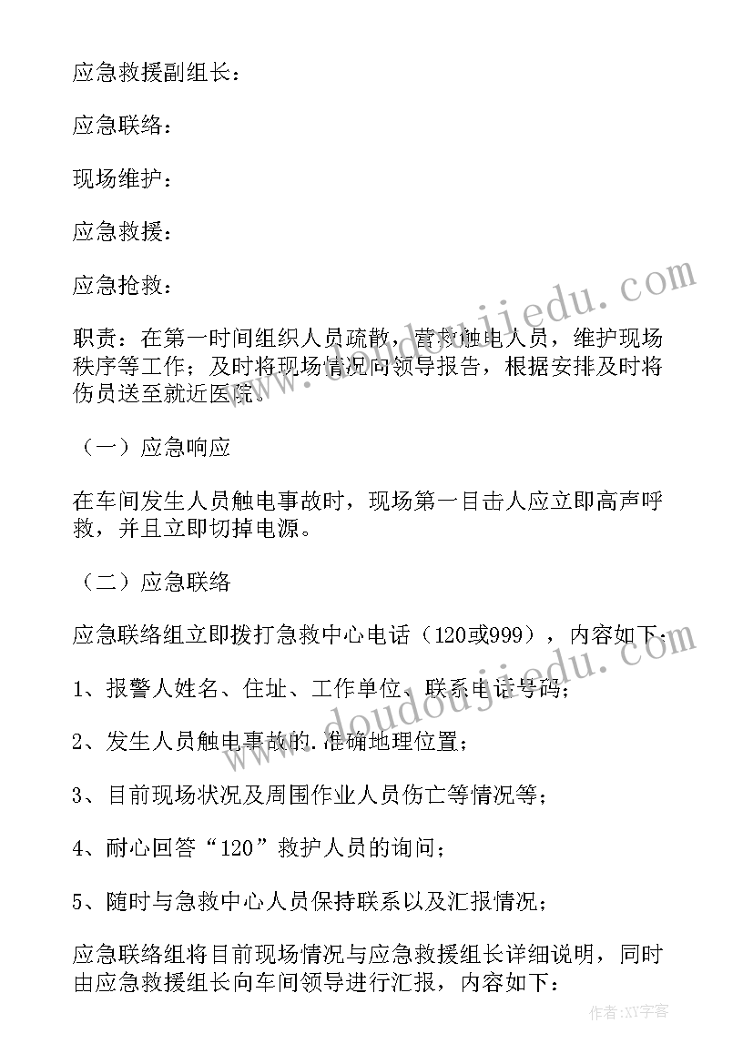 最新电气事故应急预案内容 触电事故专项应急预案(优秀8篇)