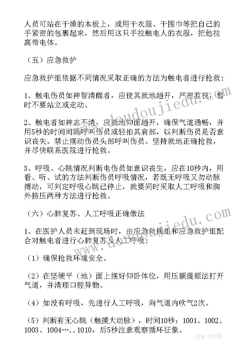 最新电气事故应急预案内容 触电事故专项应急预案(优秀8篇)