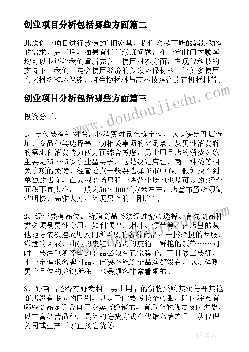 2023年创业项目分析包括哪些方面 创业项目可行性分析报告精彩(通用5篇)