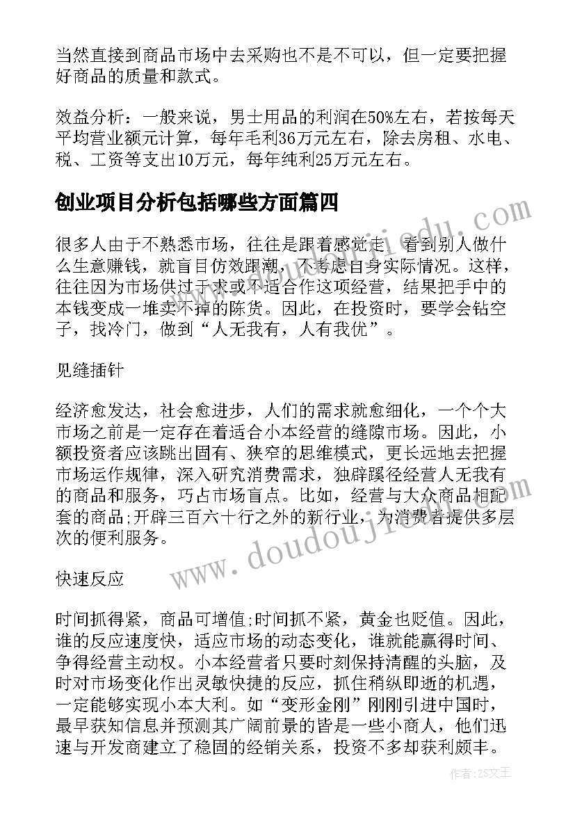 2023年创业项目分析包括哪些方面 创业项目可行性分析报告精彩(通用5篇)