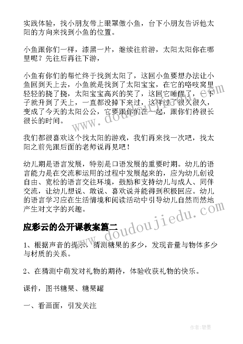 最新应彩云的公开课教案 大班语言公开课教案(优质7篇)