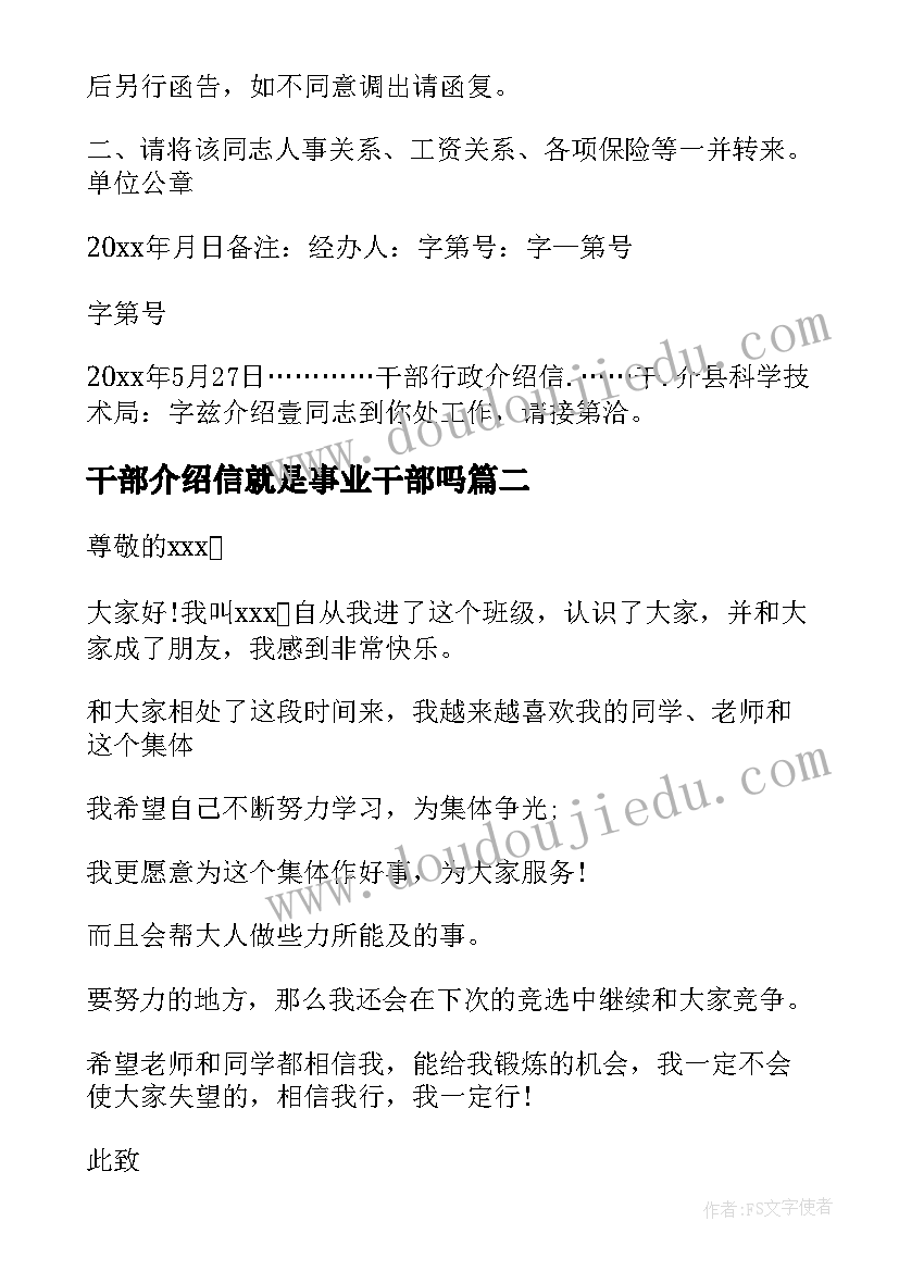 2023年干部介绍信就是事业干部吗 干部行政介绍信(优质7篇)