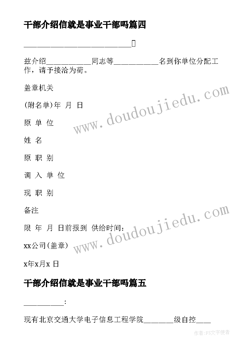 2023年干部介绍信就是事业干部吗 干部行政介绍信(优质7篇)