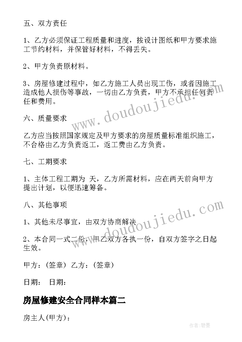 最新房屋修建安全合同样本(实用5篇)