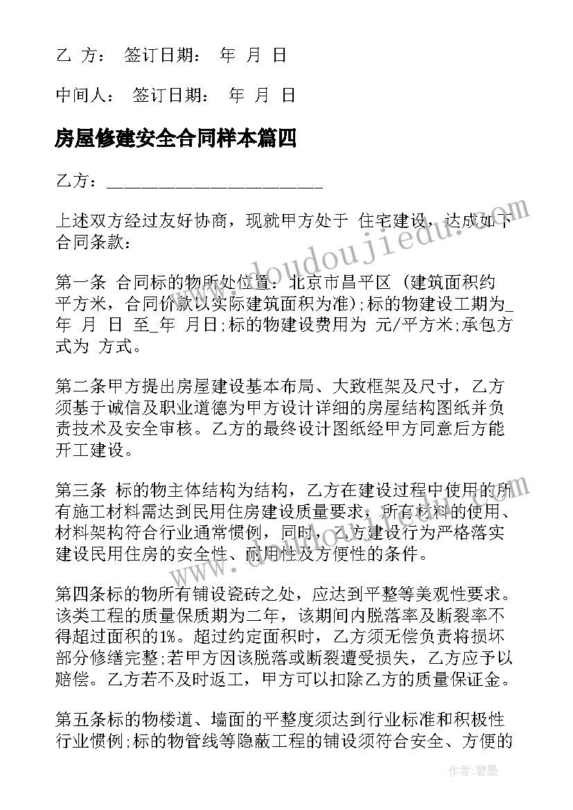 最新房屋修建安全合同样本(实用5篇)