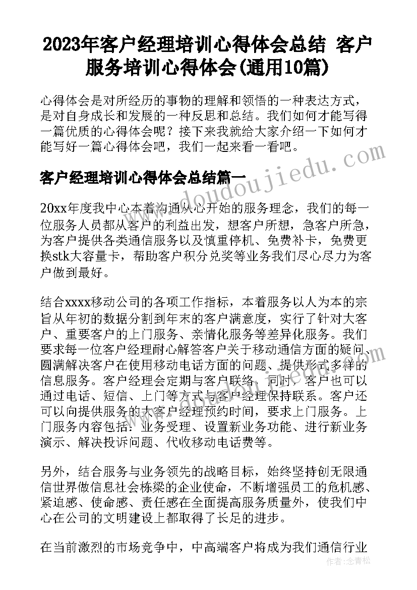 2023年客户经理培训心得体会总结 客户服务培训心得体会(通用10篇)