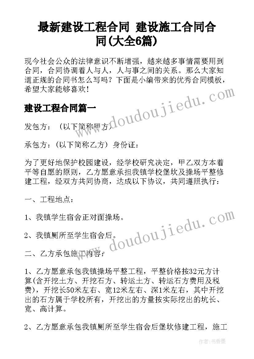 最新建设工程合同 建设施工合同合同(大全6篇)