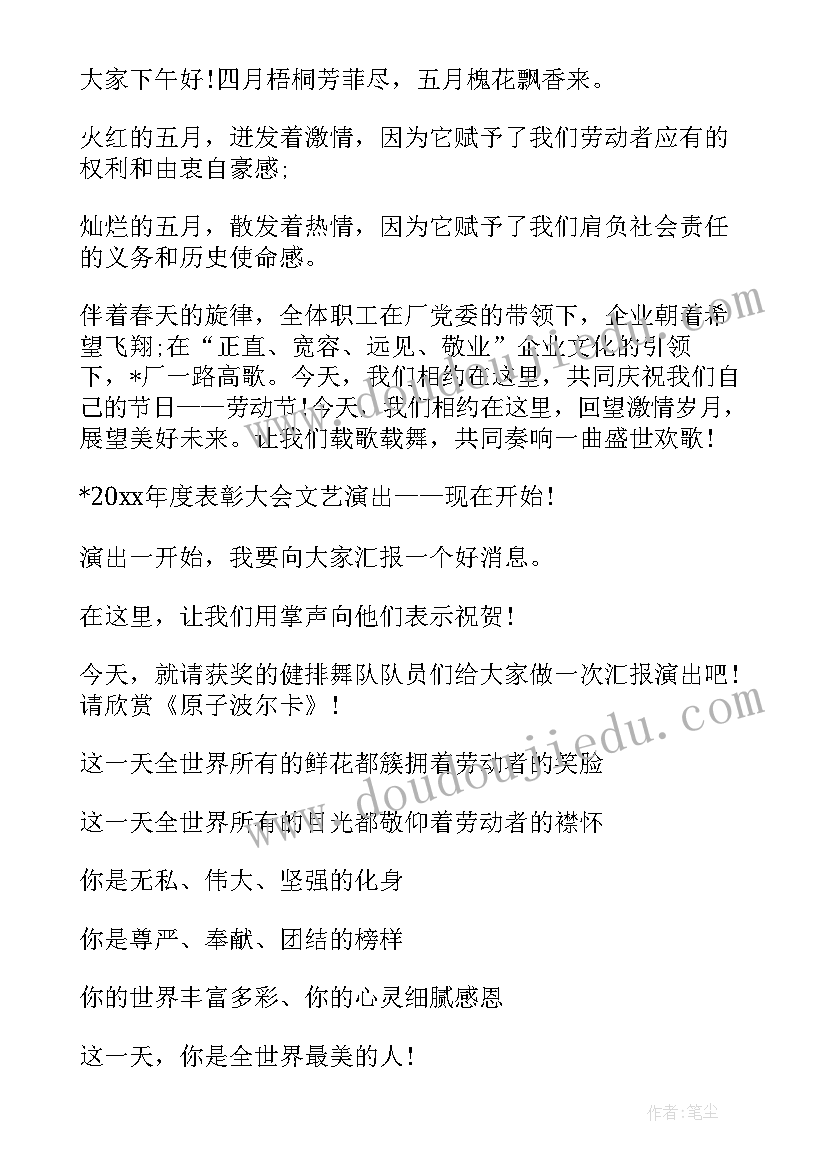 最新五一劳动节的主持词(汇总6篇)