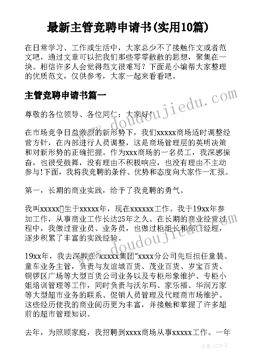 最新主管竞聘申请书(实用10篇)