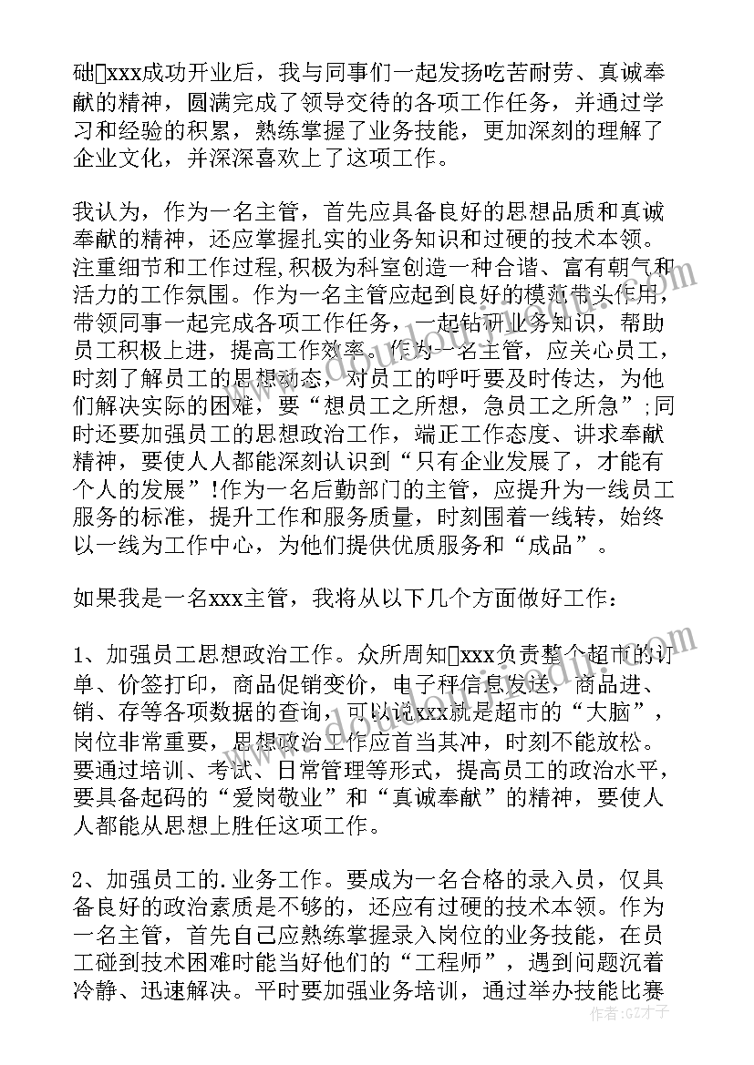 最新主管竞聘申请书(实用10篇)