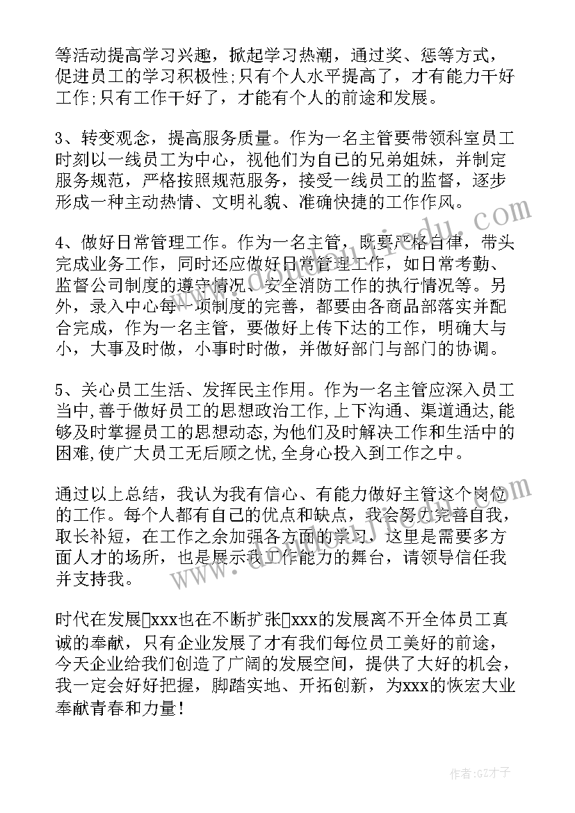 最新主管竞聘申请书(实用10篇)