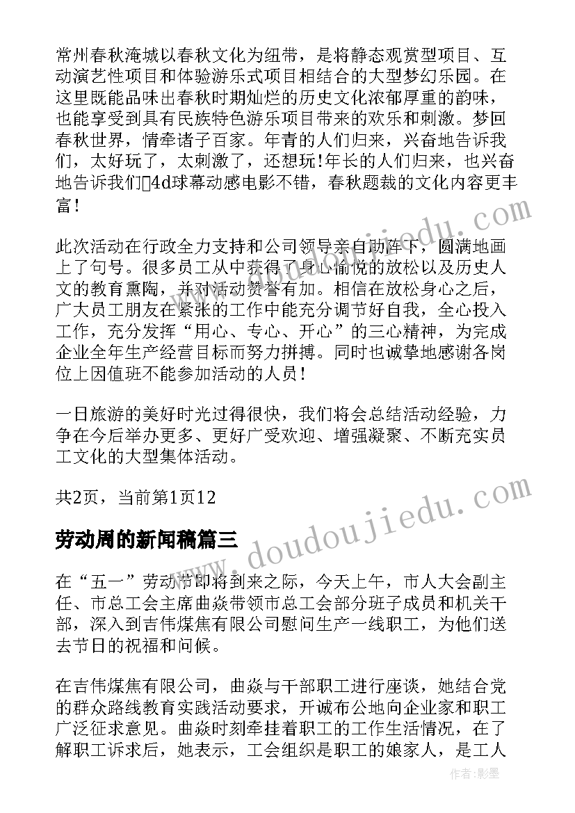 2023年劳动周的新闻稿(大全5篇)