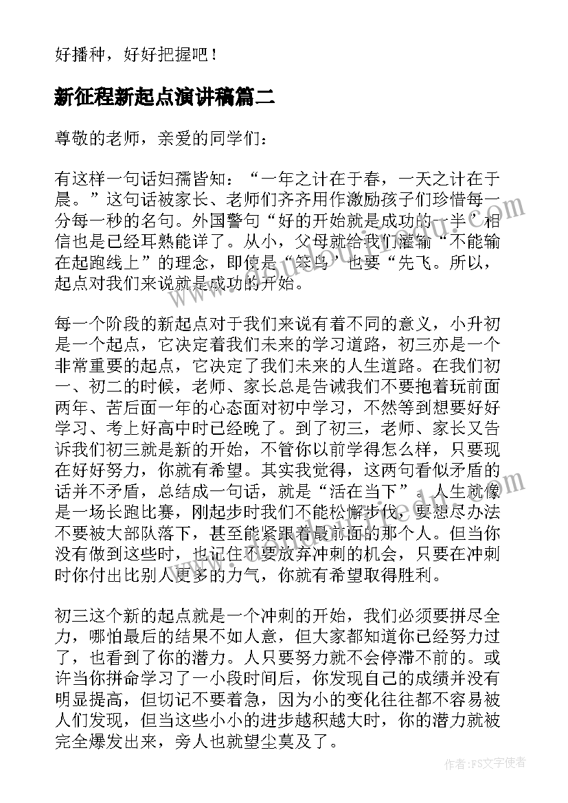 2023年新征程新起点演讲稿 新学期新起点新征程演讲稿(优质9篇)