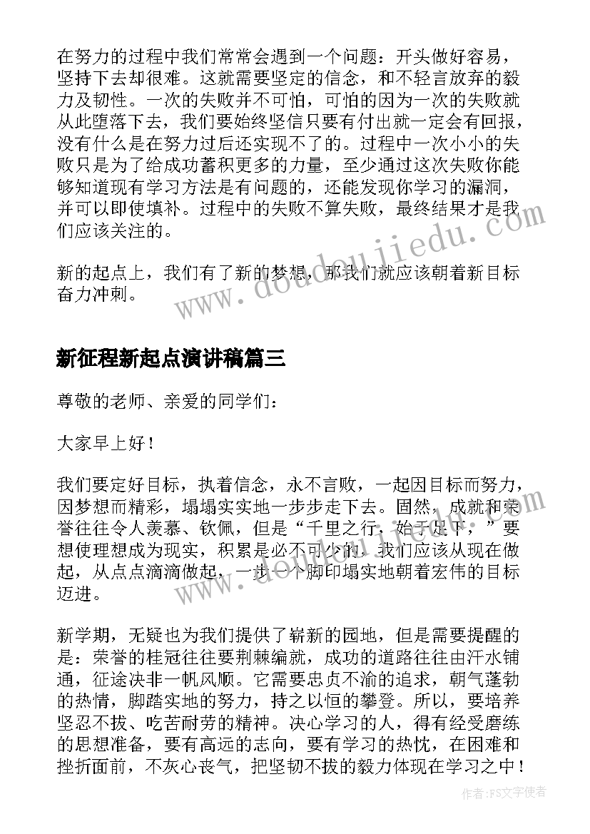 2023年新征程新起点演讲稿 新学期新起点新征程演讲稿(优质9篇)