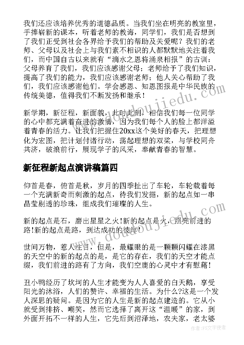 2023年新征程新起点演讲稿 新学期新起点新征程演讲稿(优质9篇)