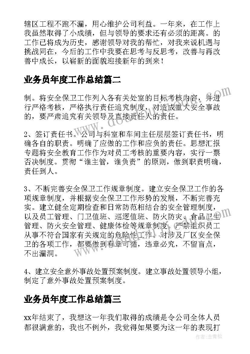 最新业务员年度工作总结(汇总8篇)