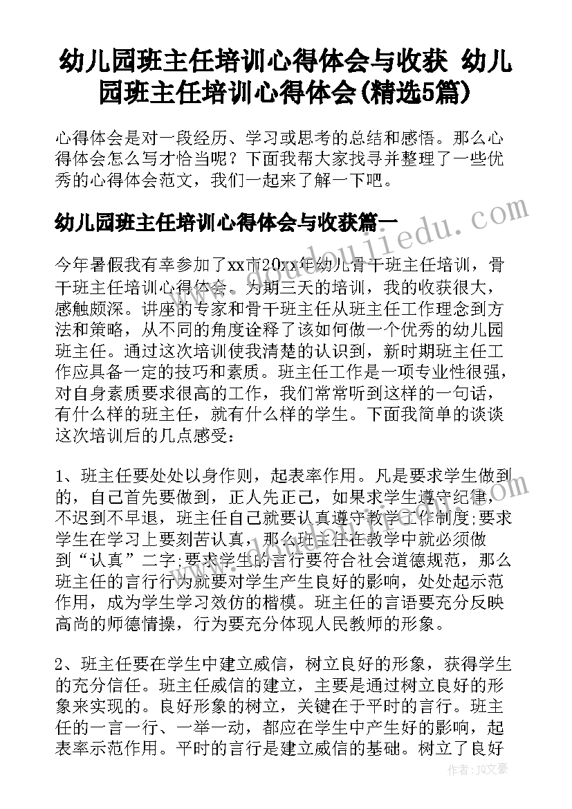 幼儿园班主任培训心得体会与收获 幼儿园班主任培训心得体会(精选5篇)