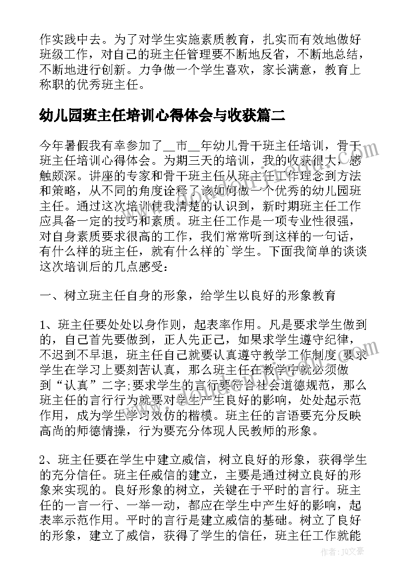 幼儿园班主任培训心得体会与收获 幼儿园班主任培训心得体会(精选5篇)