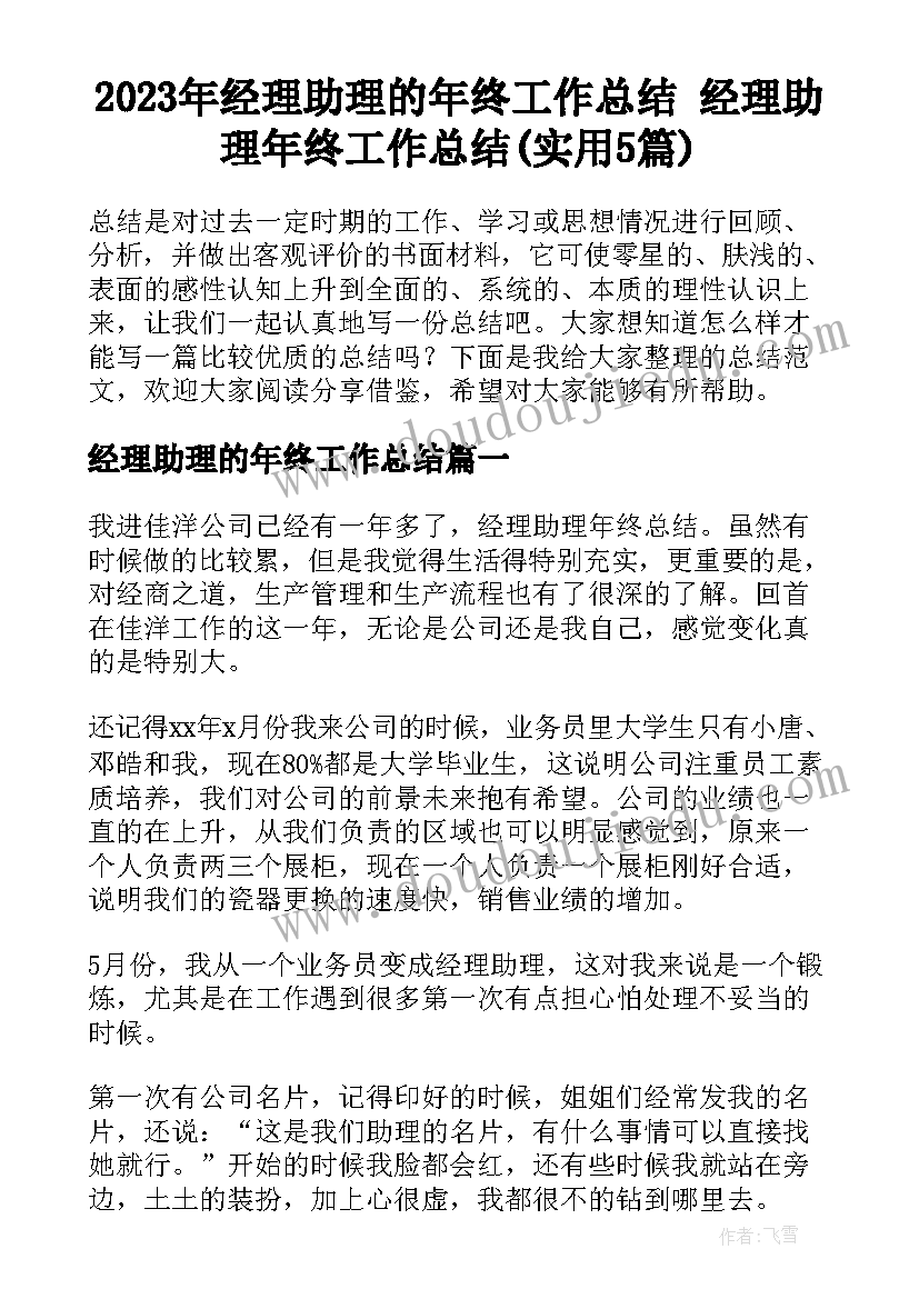 2023年经理助理的年终工作总结 经理助理年终工作总结(实用5篇)