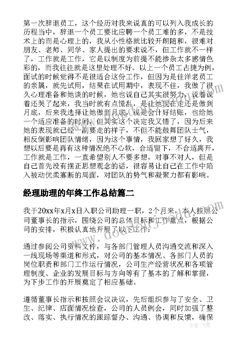 2023年经理助理的年终工作总结 经理助理年终工作总结(实用5篇)