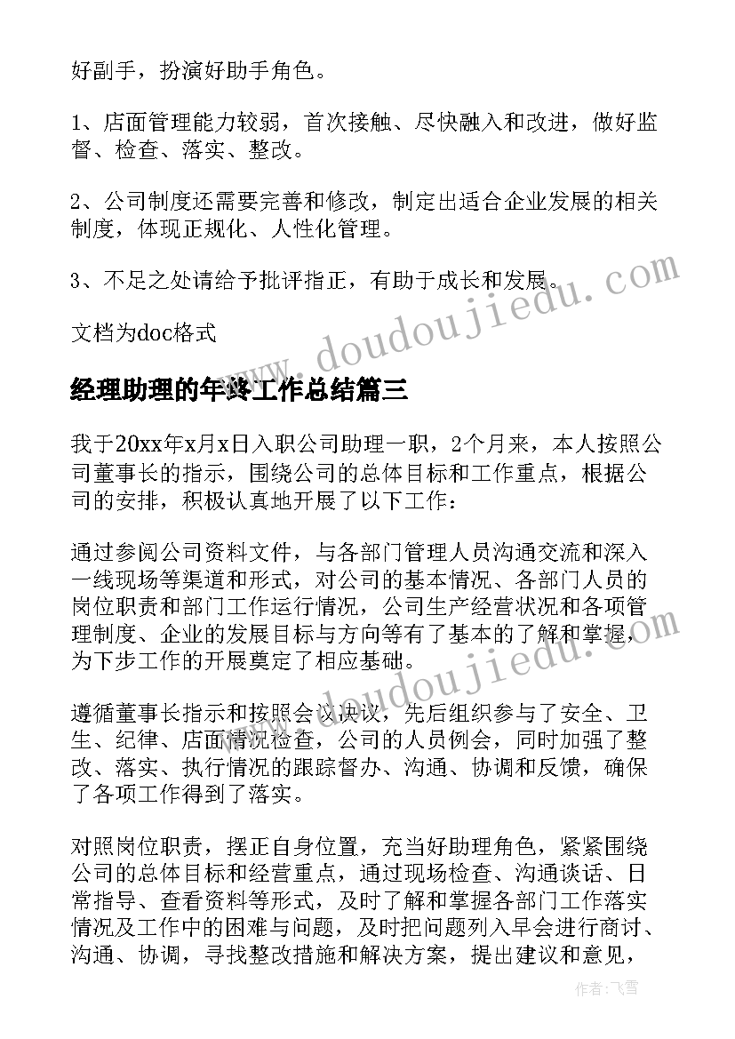 2023年经理助理的年终工作总结 经理助理年终工作总结(实用5篇)