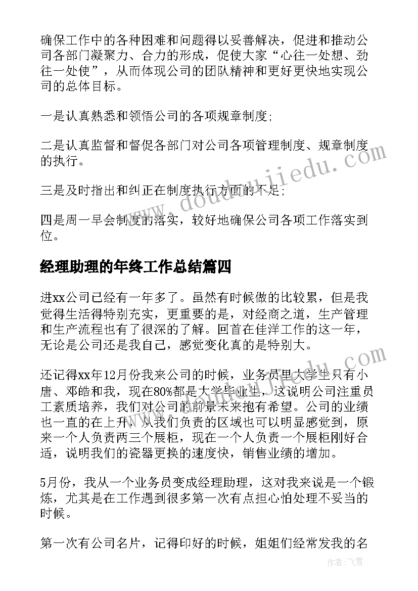 2023年经理助理的年终工作总结 经理助理年终工作总结(实用5篇)